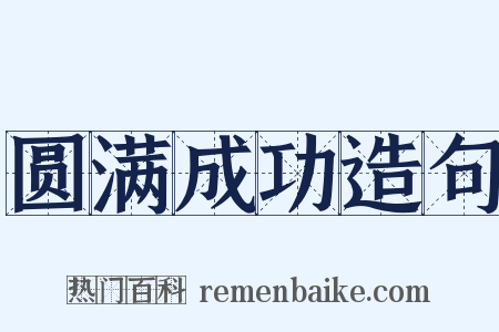 圆满成功造句是什么意思的图片